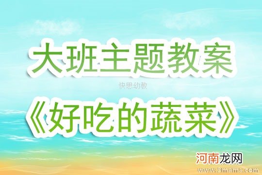 附教学反思 中班主题活动教案：好吃又有营养的蔬菜教案