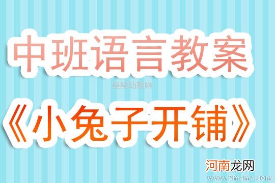 大班语言活动兔子楼教案反思