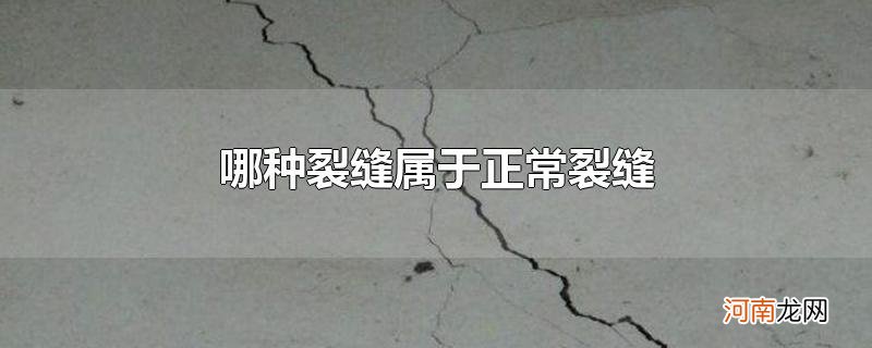 哪种裂缝属于正常裂缝