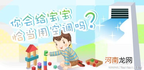 幼儿不宜长期处在空调环境里