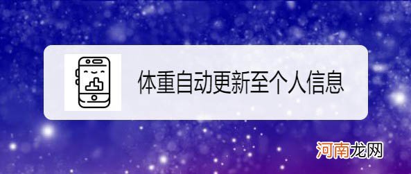 荣耀手环体重信息怎么更新-荣耀手环体重数据更新设置优质