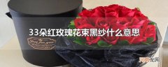 33朵红玫瑰花束黑纱什么意思