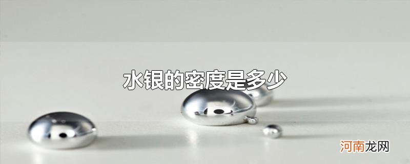 水银的密度是多少