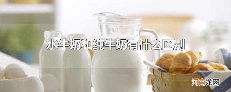 水牛奶和纯牛奶有什么区别