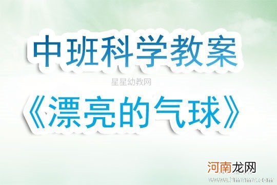 附教学反思 大班健康活动教案：好玩的气球教案