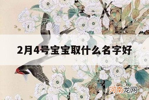 2月4号宝宝取什么名字好_四月宝宝起名字