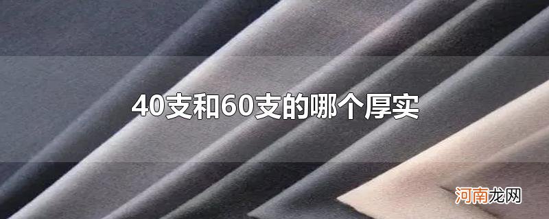 40支和60支的哪个厚实