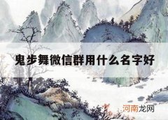 鬼步舞微信群用什么名字好_给鬼步舞群起个群名怎么取