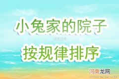 附教学反思 小班数学活动教案：小兔家的院子教案