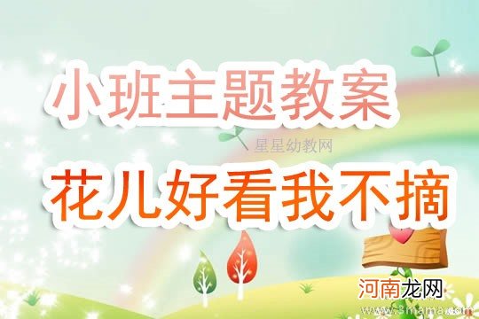 附教学反思 小班主题活动教案：花儿朵朵教案