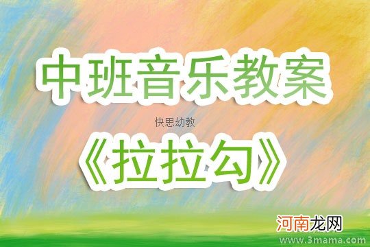 附教学反思 大班音乐活动教案：拉拉勾教案