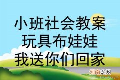 小班社会送玩具宝宝回家教案反思