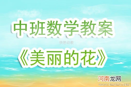 附教学反思 大班科学活动教案：奇特的花草教案