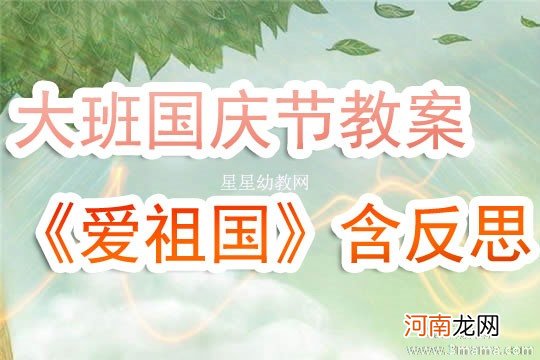 附教学反思 大班社会活动教案：从小爱祖国教案