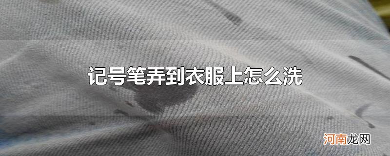 记号笔弄到衣服上怎么洗