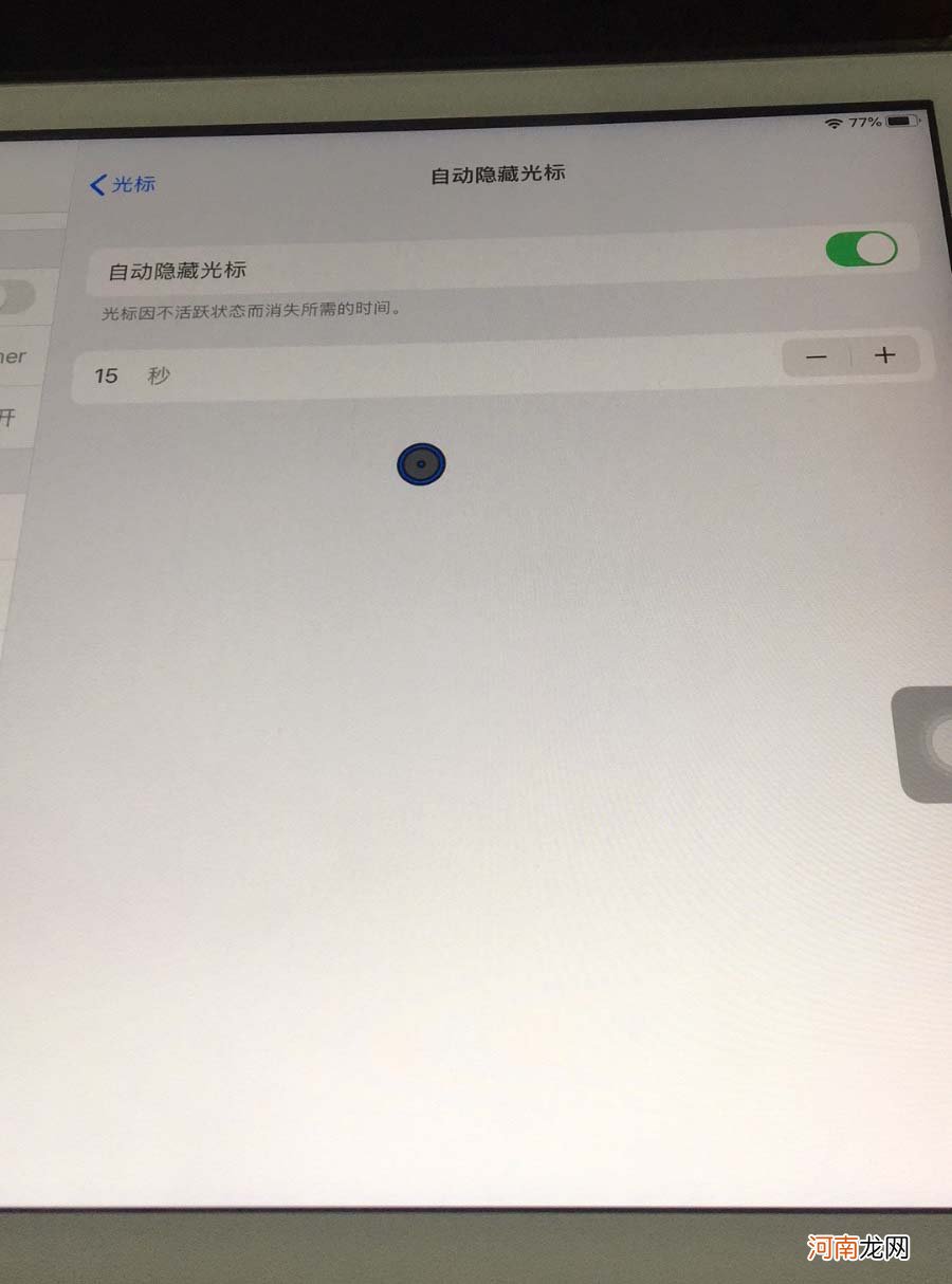 ipadpro鼠标光标怎么调-ipadpro鼠标光标大小怎么调优质