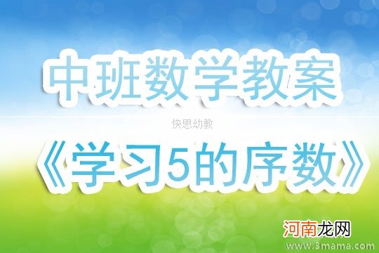 附教学反思 小班数学活动教案：5以内的序数教案