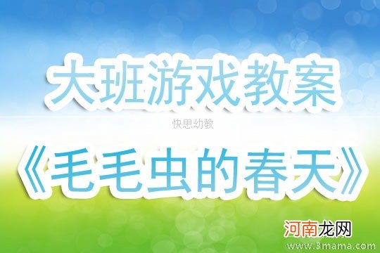 附教学反思 大班体育游戏活动教案：毛毛虫的春天教案