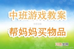 中班游戏活动教案：捉迷藏教案