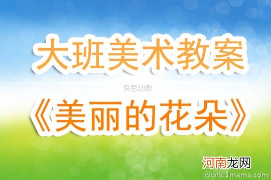 附教学反思 大班科学活动教案：花儿与花瓣教案