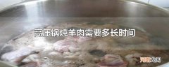 高压锅炖羊肉需要多长时间