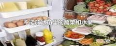 不能放冰箱里的蔬菜和水果