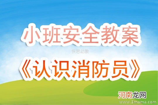 小班安全活动教案：消防教案