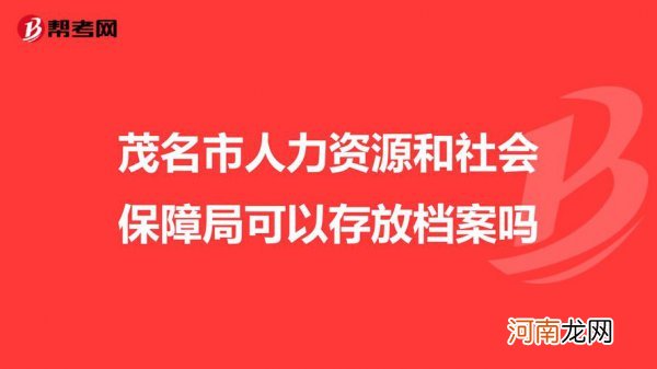 档案放在人才市场可以放多久 档案能在人才市场放多长时间