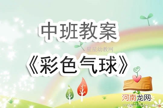 中班科学活动气球吃什么教案反思