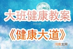 大班健康活动教案：健康大道教案