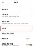 小米怎么取消ai通话-小米手机ai通话关闭设置优质
