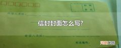 信封封面怎么写?