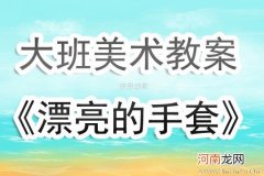 中班美术活动装饰手套教案反思