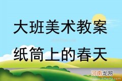 附教学反思 大班科学活动教案：认识日历教案