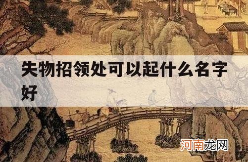 失物招领处可以起什么名字好_失物招领平台起个名字