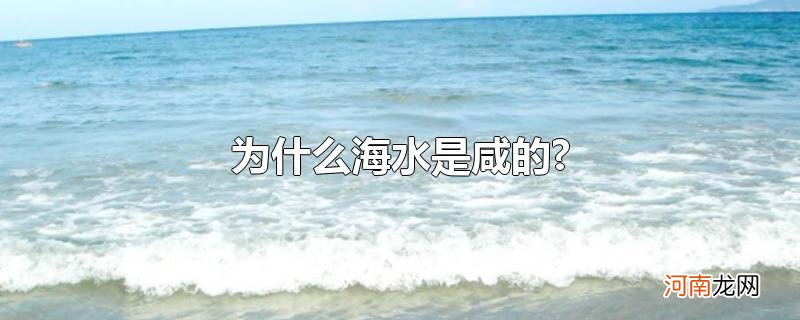 为什么海水是咸的?