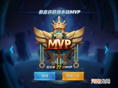 mvp是啥意思 网络语mvp是什么意思啊