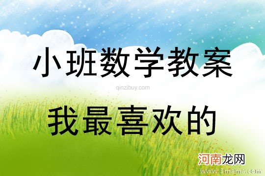 附教学反思 小班数学活动教案：鸡妈妈找蛋教案