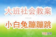 小班社会小白兔蹦蹦跳教案