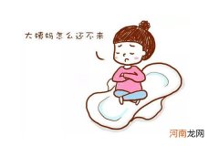 产后月经不规律怎么办 放轻松用这4招调经准没问题