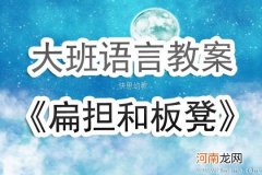 大班语言绕口令扁担和板凳教案反思