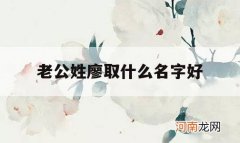 老公姓廖取什么名字好_廖怎么起名字男