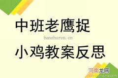 附教学反思 大班主题活动教案：老鹰捉小鸡教案