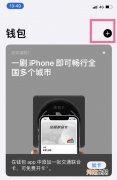 iPhone13pro怎么添加门禁卡-iPhone13pro在哪添加门禁卡优质