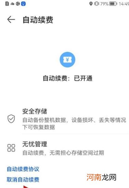 华为云空间怎么取消自动续费-华为手机云空间自动续费怎么关优质