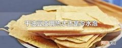 干油豆皮用热水还是冷水泡