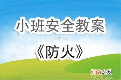 小班安全活动教案：防火安全教案