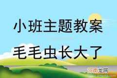 附教学反思 小班主题活动教案：有趣的毛毛虫教案