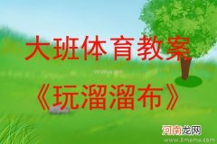 附教学反思 大班体育游戏活动教案：玩布团教案