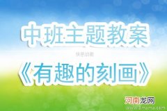 附教学反思 中班主题活动教案：有趣的刻画教案